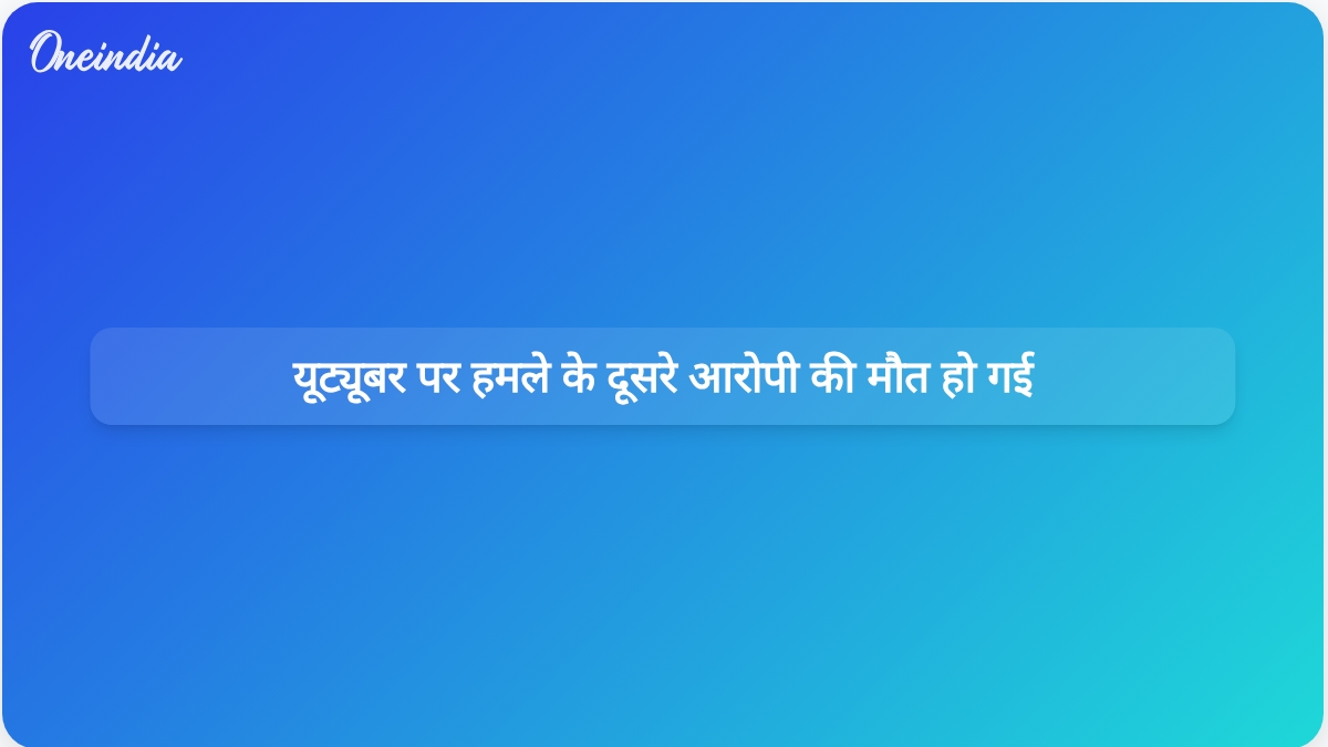 पूर्व मुस्लिम यूट्यूबर सलीम वास्तिक पर हमले के दूसरे आरोपी की पुलिस मुठभेड़ के बाद मौत हो गई।