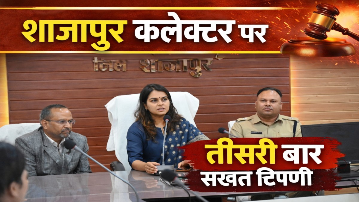 क्या शाजापुर कलेक्टर नियम नहीं जानतीं? हाईकोर्ट की तीसरी फटकार, वेतन वृद्धि रोकने के आदेश पर स्टे