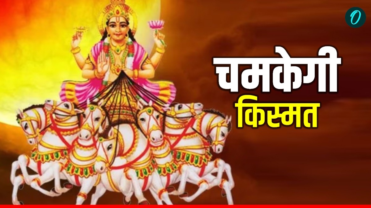 Surya Nakshatra Parivartan 2026: सूर्य का नक्षत्र परिवर्तन, इन 6 राशियों का शुरू हुआ अच्छा वक्त,  होगी तरक्की