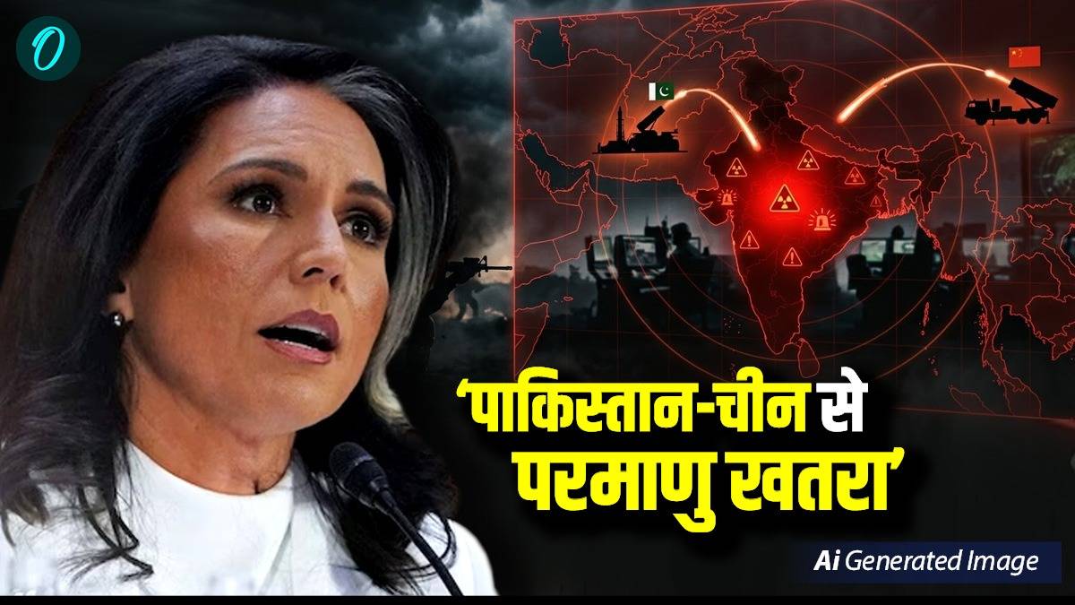 Tulsi Gabbard: 'पाकिस्तान-चीन से US को परमाणु खतरा', गैबर्ड के बयान से सनसनी, एक्सपर्ट बोले- ये रिस्क असेसमेंट