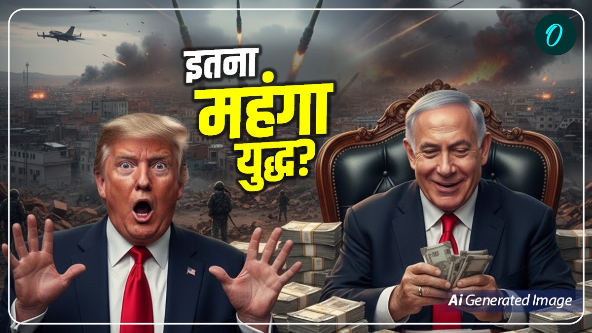 Israel Iran War में अब तक कितना पैसा बहा चुका America? Trump को आगे क्या भाव पड़ेगी जंग? देखें हिसाब