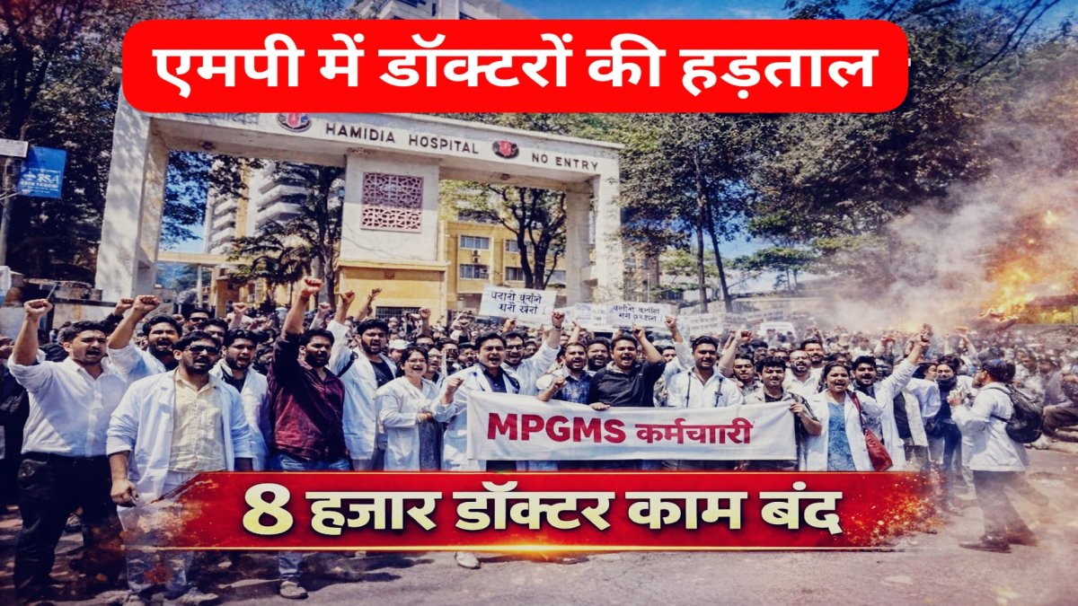मध्य प्रदेश में जूनियर डॉक्टरों की अनिश्चितकालीन हड़ताल, 8 हजार डॉक्टर काम बंद; OPD और सर्जरी सेवाएं प्रभावित