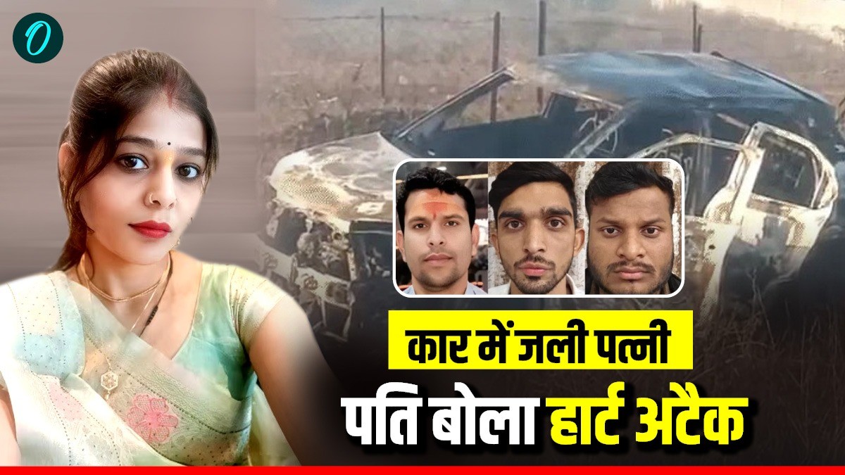 क्या हार्ट अटैक या सोची-समझी साजिश? सागर में कार में जलकर सीमा की मौत का सच आया सामने—पति डॉक्टर समेत 3 आरोपी