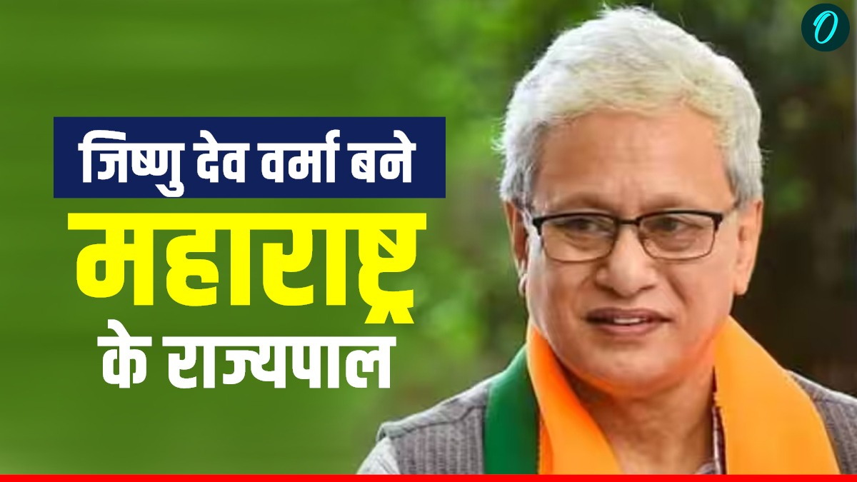 Who is Jishnu Dev Varma? महाराष्‍ट्र में गर्वनर पद की ली शपथ, इस मशहूर राजघराने से रखते हैं ताल्‍लुक