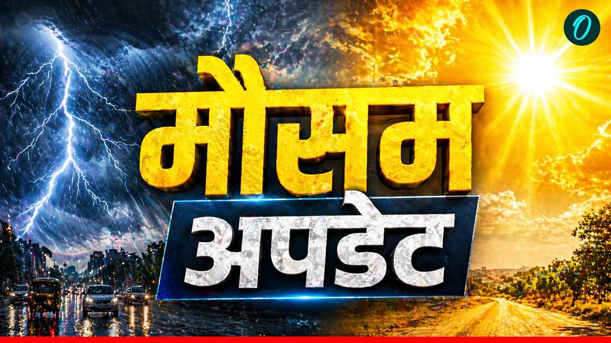 Aaj Ka Mausam:  यूपी-बिहार समेत 9 राज्यों में आंधी-पानी की आशंका, क्या दिल्ली में बरसेंगे बादल?