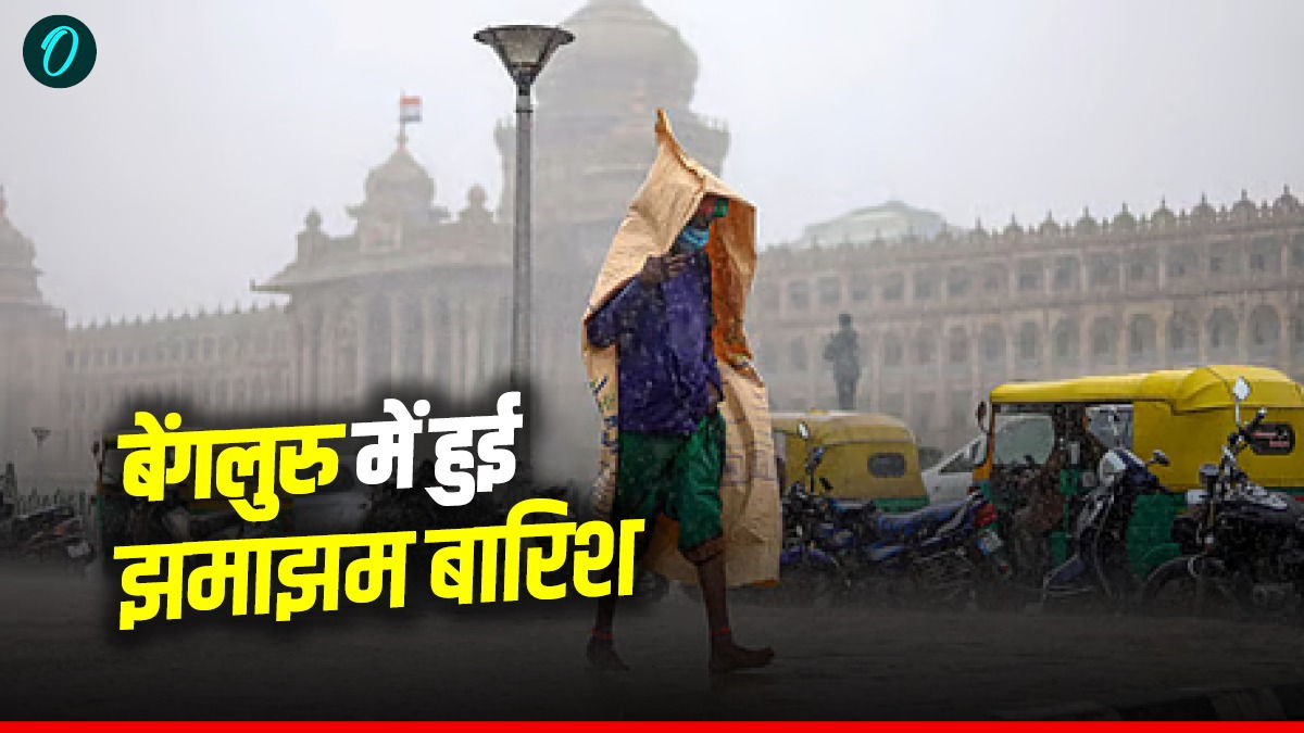 Bengaluru में तूफानी हवाओं के साथ हुई झमाझम बारिश, भीषण गर्मी से मिली राहत, IMD ने जारी किया अलर्ट