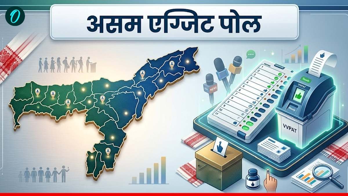 Assam Exit Poll 2026: असम में फिर से हिमंत बिस्वा सरमा की होगी सरकार! बंपर जीत की ओर भाजपा