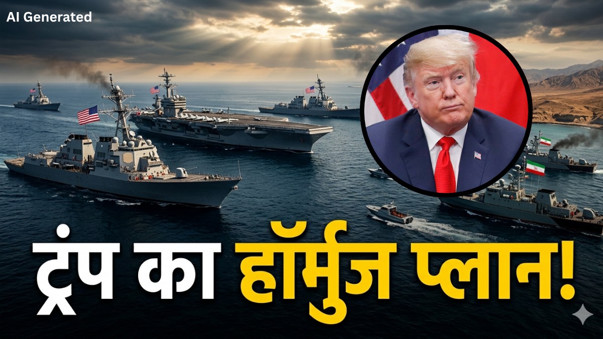 Iran Vs America: अब होर्मुज पर अमेरिका का कब्जा! ट्रंप ने ईरान को दी 'नर्क' की चेतावनी, बताया पूरा प्लान