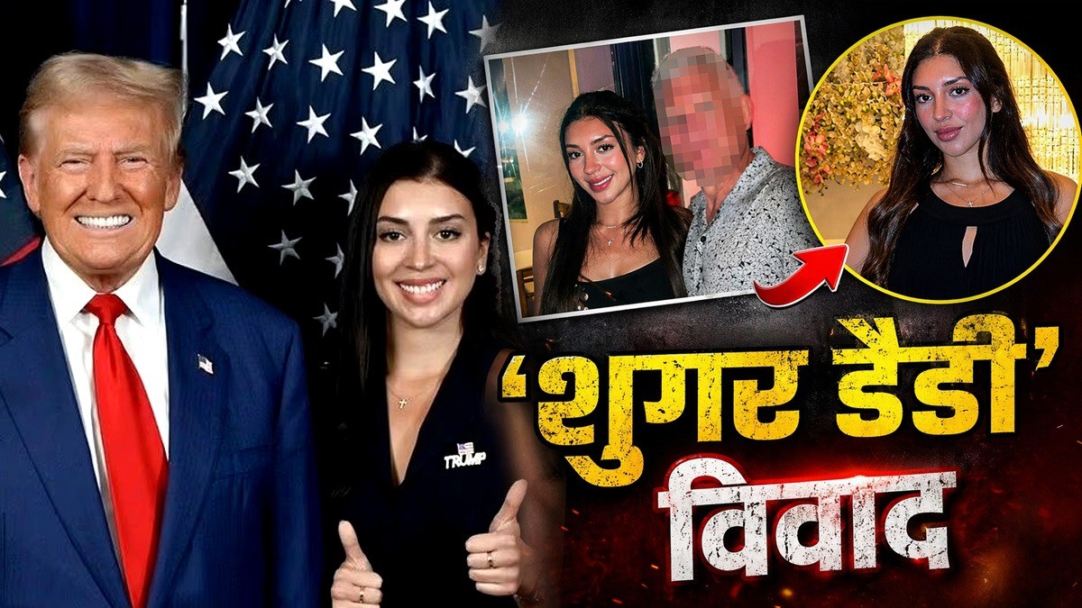 Julia Varvaro Controversy: शुगर डैडी से पैसे मांगे-गांजे की शौकीन, सस्पेंड हुई ट्रंप की फीमेल सिक्योरिटी ऑफिसर