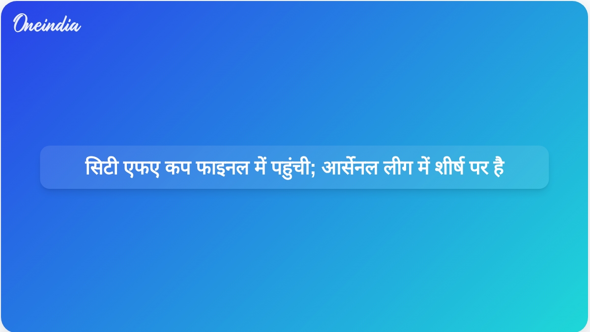 मैनचेस्टर सिटी एफए कप के फाइनल में पहुंच गई है, जबकि आर्सेनल ने प्रीमियर लीग में बढ़त बना ली है।