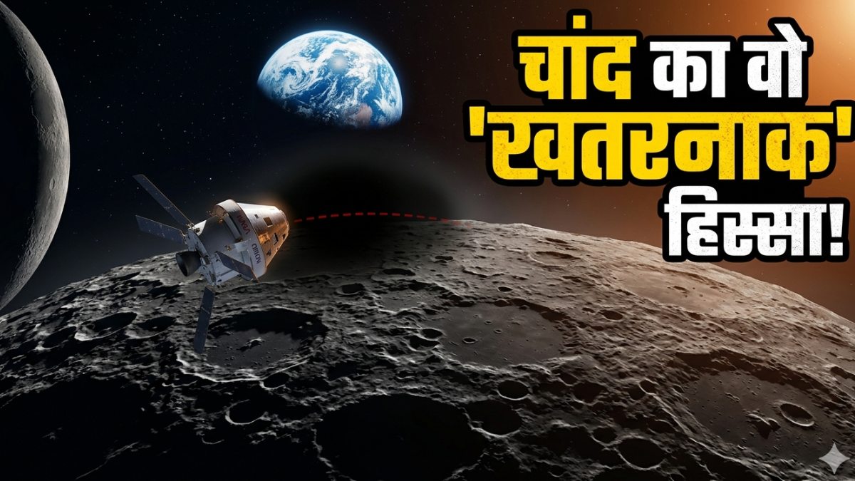 चांद का वो 'डार्क ज़ोन' जहां NASA भी हो जाता है अंधा! 40 मिनट के लिए गायब होगा Artemis II