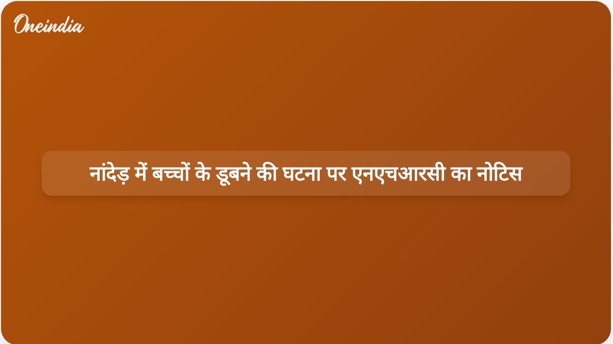गड्ढे में चार बच्चों के डूबने के बाद राष्ट्रीय सुरक्षा आयोग (एनएचआरसी) ने नांदेड़ अधिकारियों को नोटिस जारी किया