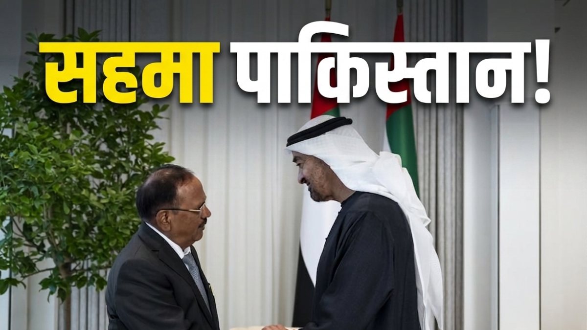 Ajit Doval UAE Visit: डोभाल के एक दौरे ने उड़ाई पाकिस्तान की नींद! सोशल मीडिया पर फैलाया झूठ