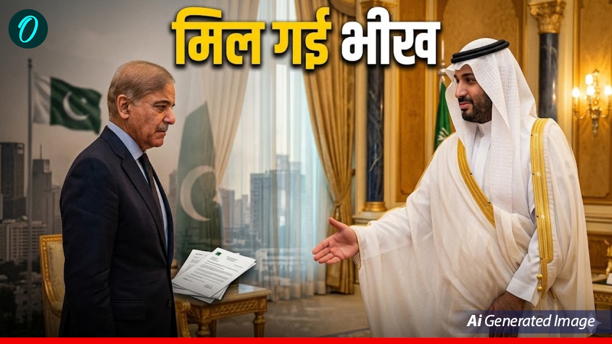 Pakisan: शहबाज शरीफ को मिला दलाली का ईनाम, सऊदी ने भेजी कर्जे की दूसरी किस्त, फिर भी हाल-बेहाल