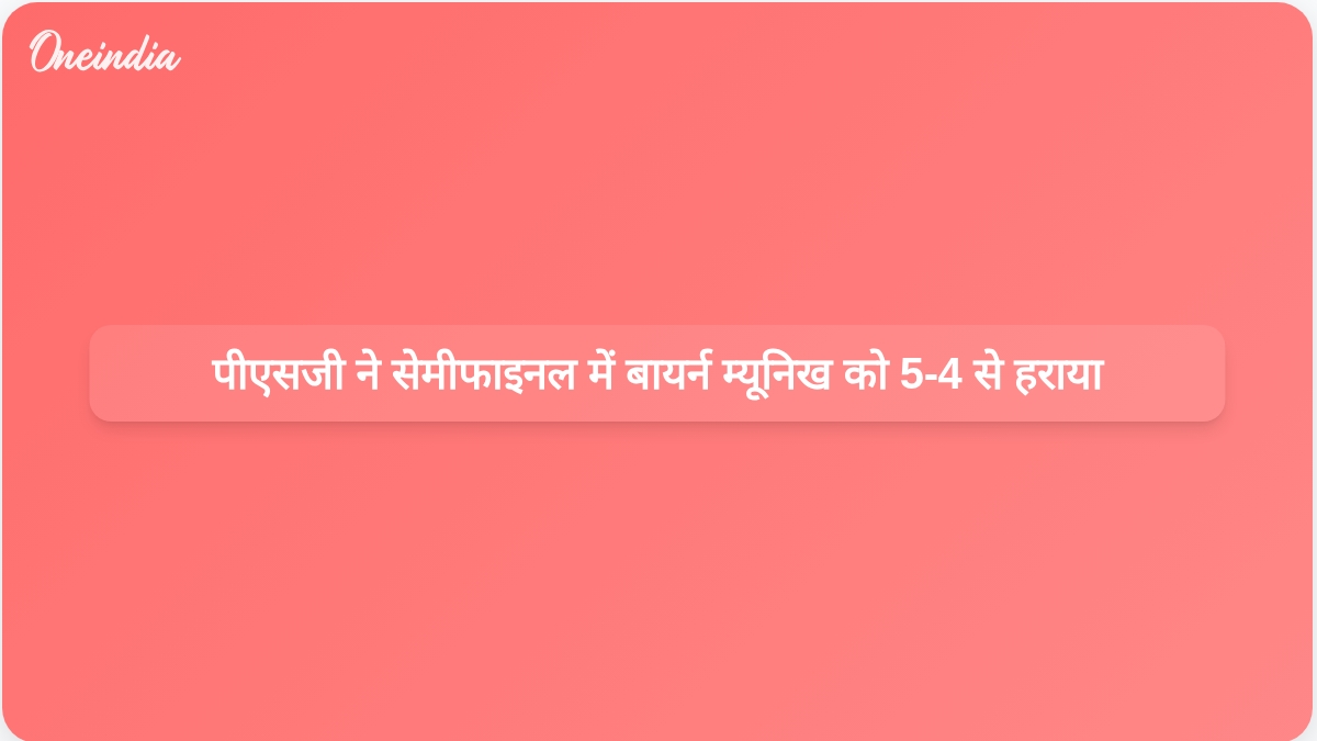 पीएसजी ने रिकॉर्ड चैंपियंस लीग सेमीफाइनल में बायर्न म्यूनिख के खिलाफ रोमांचक 5-4 से जीत हासिल की।