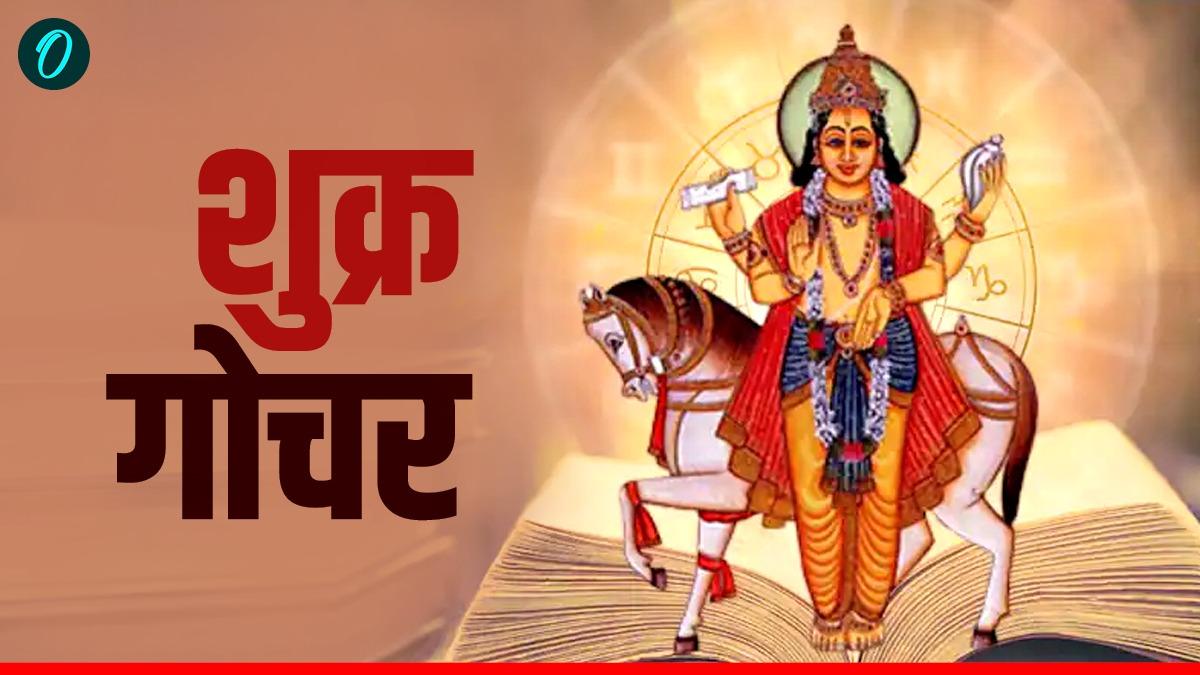Shukra Nakshatra Gochar: शुक्र का भरणी नक्षत्र में प्रवेश, इन 4 राशियों का शुरू होने वाला 'गोल्डन टाइम'