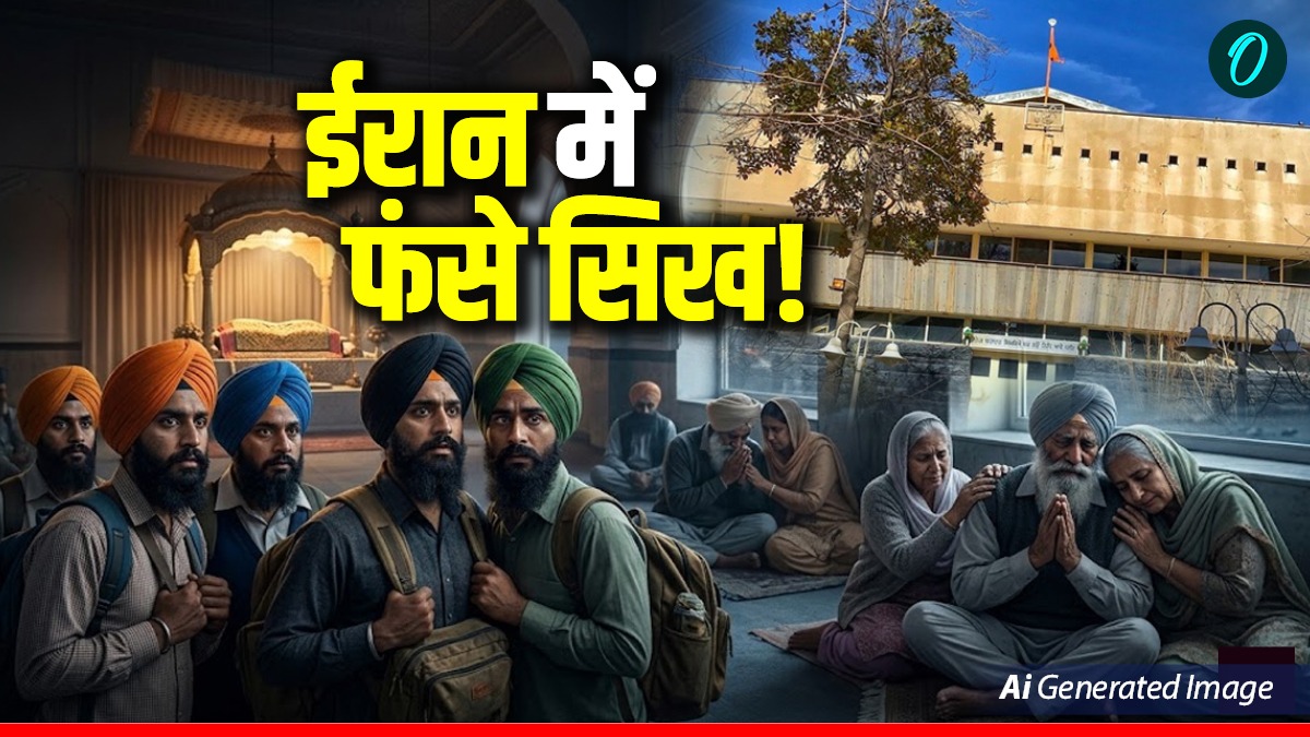 Sikh In Iran: जंग के बीच ईरान में फंसे सिख, कोई नहीं कर रहा मदद! शिया देश में कितने सिख परिवार?