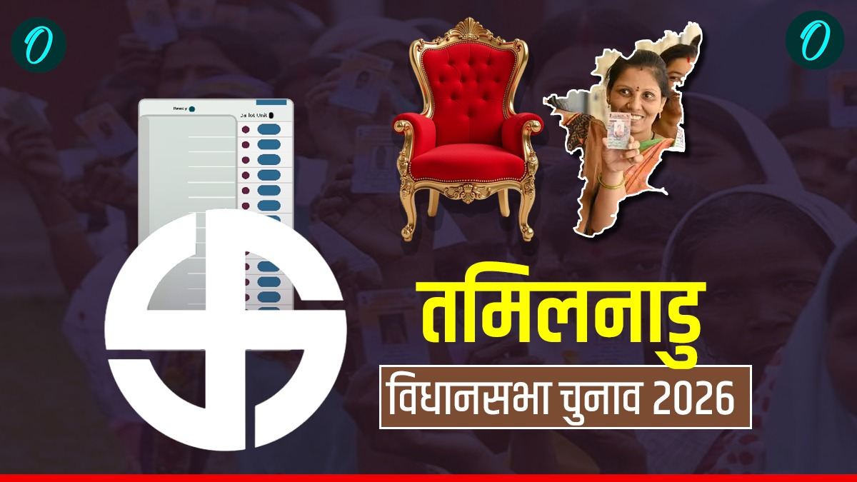 Tamil Nadu Assembly Election 2026 Voting : कड़ी सुरक्षा के बीच मतदान आज, स्टालिन करेंगे वापसी? नतीजे 4 मई को