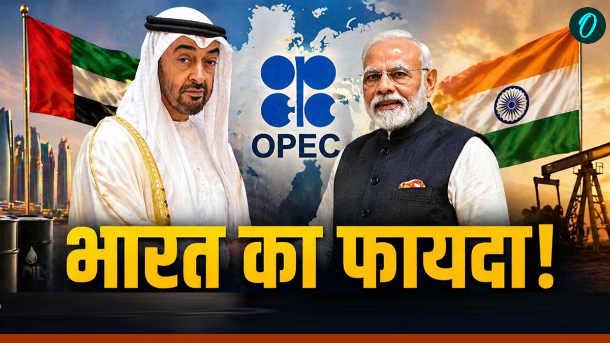 UAE के OPEC छोड़ने से पाक को नुकसान- भारत को फायदा कैसे? 59 साल बाद क्यों हुआ GCC से अलग