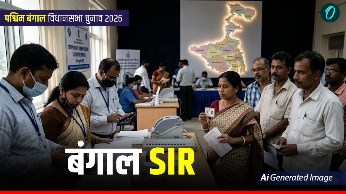 Bengal SIR: बंगाल में 90 लाख वोट कटे, किस जिले में कितने नाम हटे, वोटर लिस्ट का पूरा जिलेवार डेटा