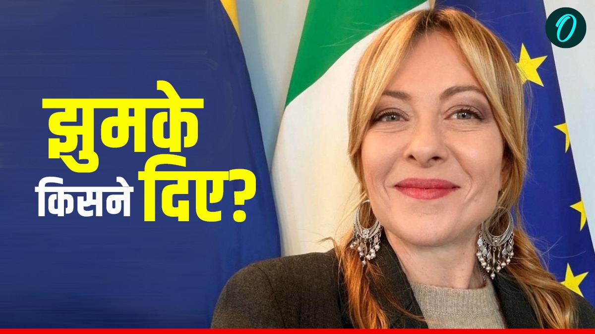 What Jhumka: मेलोनी ने पहने भारतीयों जैसे झुमके, किसने गिफ्ट किए? सोशल मीडिया पर लोगों ने दिए गजब जवाब