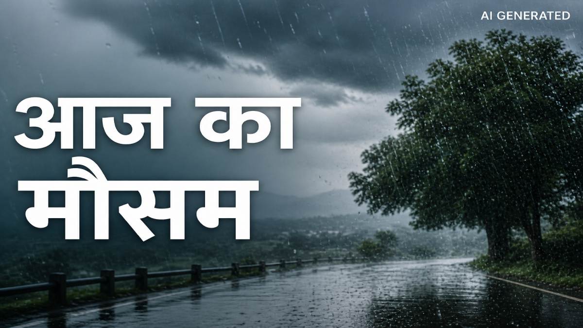 Aaj Ka Mausam: UP-बिहार समेत 18 राज्यों में भारी बारिश की आशंका, राजस्थान में चलेगी लू, IMD ने क्या कहा?