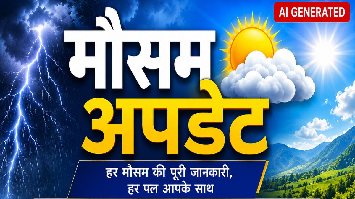 Aaj Ka Mausam: UP में बढ़ेगी सूर्य की तपिश, बिहार में Yellow Alert, क्या है दिल्ली का हाल?