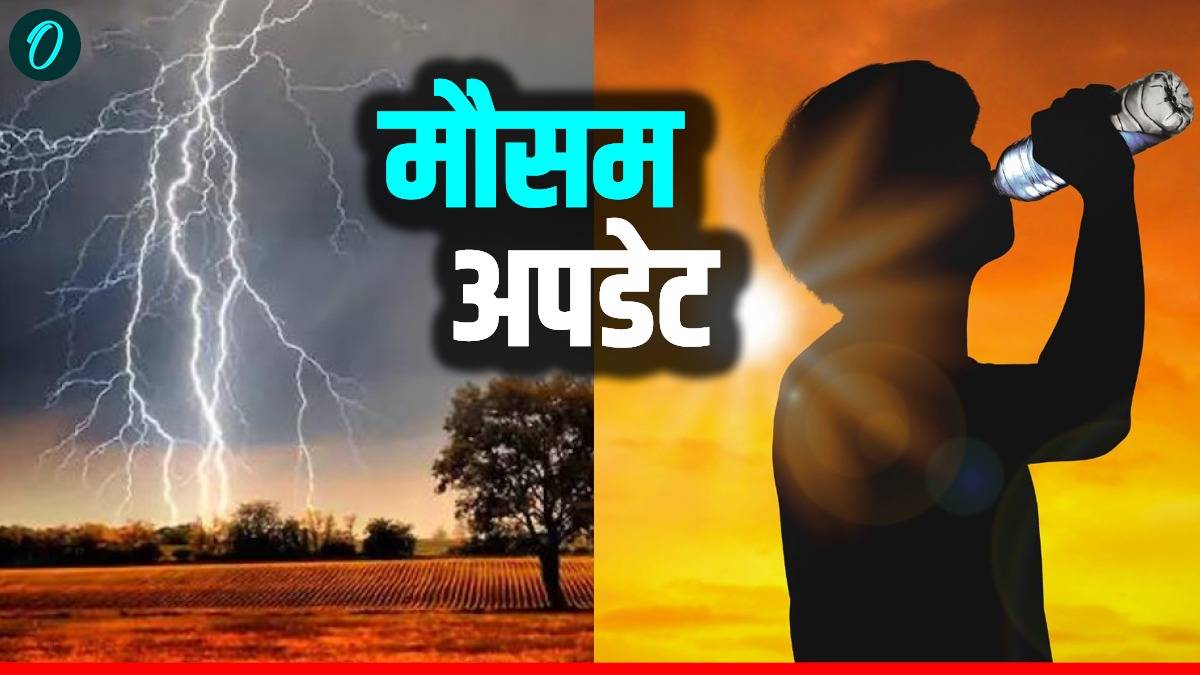 Aaj Ka Mausam: UP-MP समेत देश के 14 राज्यों में भारी बारिश की आशंका, गिरेंगे ओले, IMD ने क्या कहा?