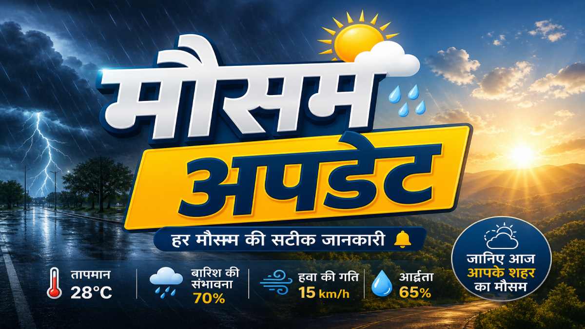 Aaj Ka Mausam: UP समेत 12 राज्यों में भारी बारिश की आशंका, राजस्थान में चढ़ेगा पारा, दिल्ली में बरसेंगे बादल?