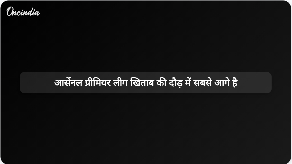 आर्सेनल ने प्रीमियर लीग खिताब की दौड़ में मैनचेस्टर सिटी के खिलाफ छह अंकों की बढ़त बना ली है।