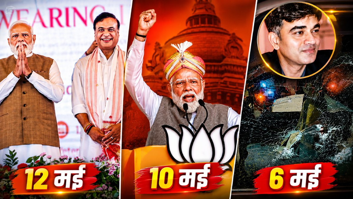 Himanta Biswa शपथ समारोह: PM मोदी-सुवेंदु मौजूद, हथियारबंद शातिर अरेस्ट, निशाने पर कौन? 6 दिन में तीसरी वारदात