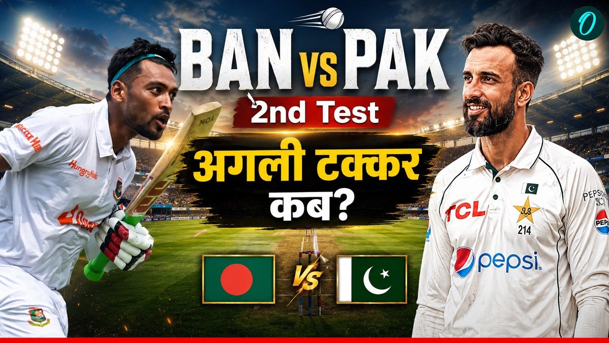 शर्मनाक हार के बाद क्या वापसी कर पाएगा पाकिस्तान? कब और कहां होगा दूसरा टेस्ट मैच, ऐसे देख सकेंगे LIVE