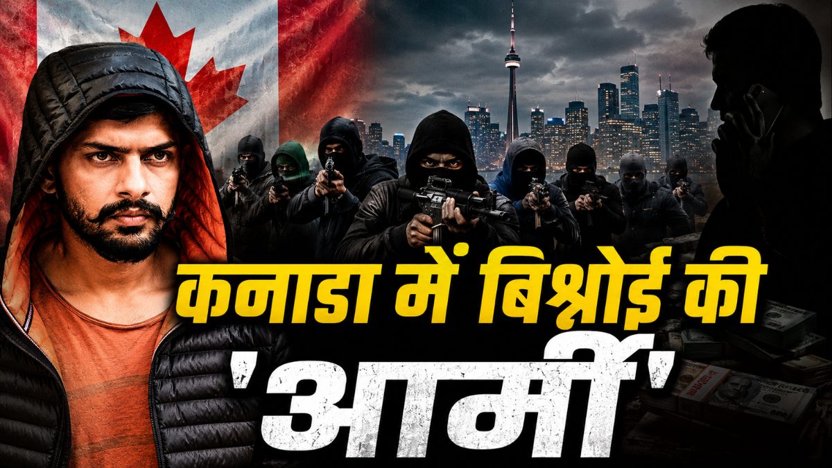 Bishnoi Gang in Canada: कानाडा में बिश्नोई गैंग के 1000 शूटर्स, हर अमीर एशियाई निशाने पर, खुलासे से हड़कंप