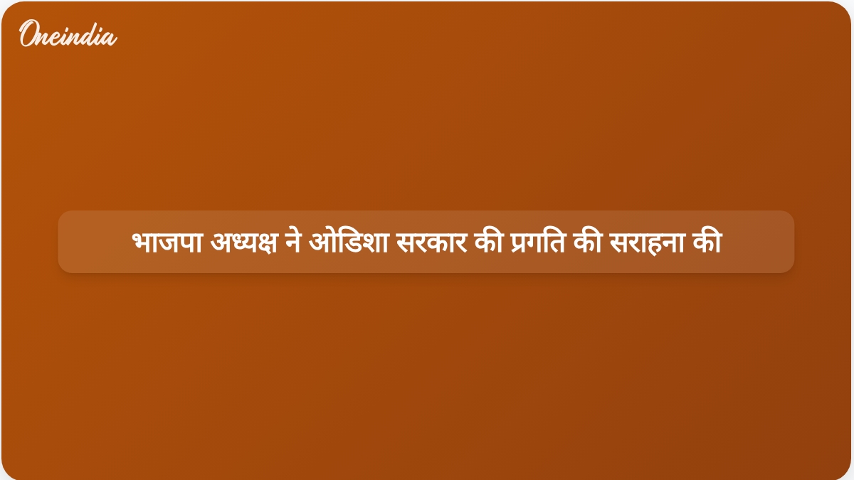 भाजपा प्रमुख नितिन नबीन ने मोहन चरण माझी सरकार के तहत ओडिशा के विकास पर प्रकाश डाला
