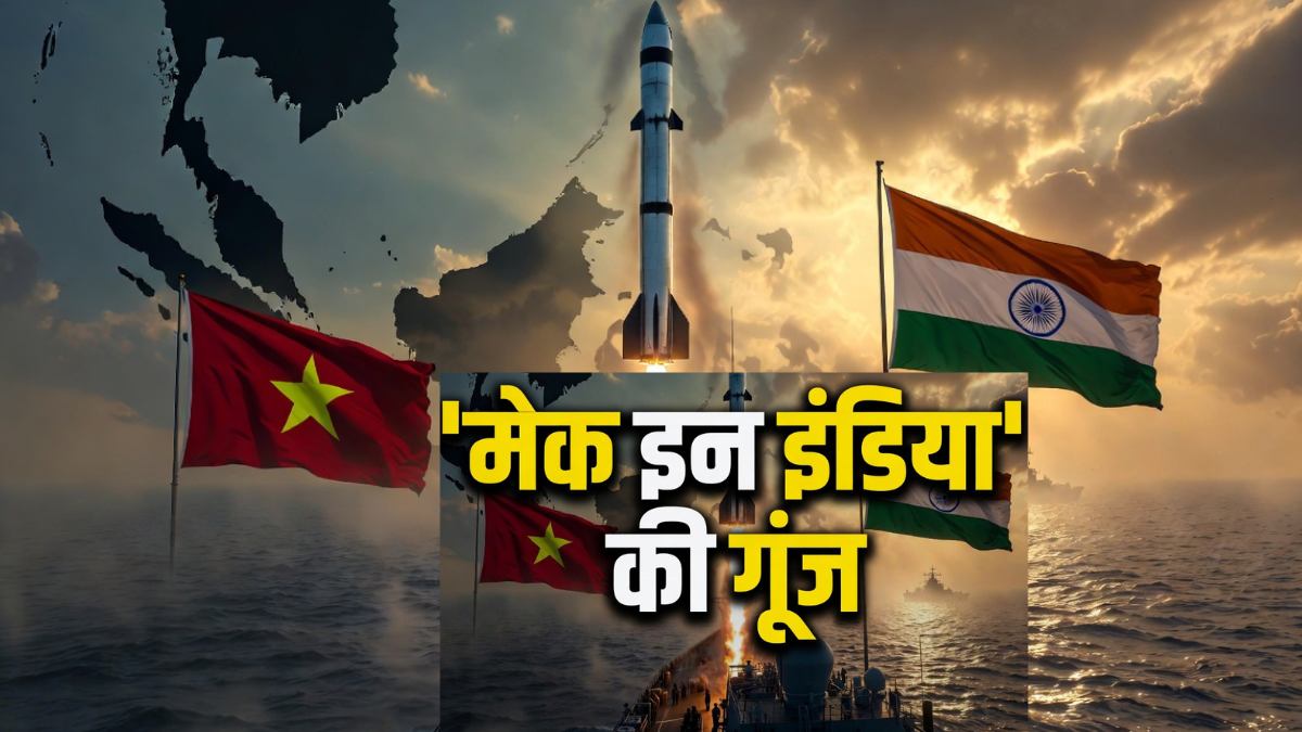 BrahMos Missile Deal: चीन के पड़ोसी को भारत बेचेगा Made in India ब्रह्मोस मिसाइल, ड्रैगन की उड़ी नींद