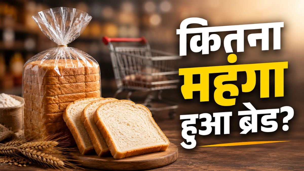 Bread Prices Hike: दूध के बाद क्यों महंगा हुआ ब्रेड? कितनी बढ़ी एक पैकेट की कीमत