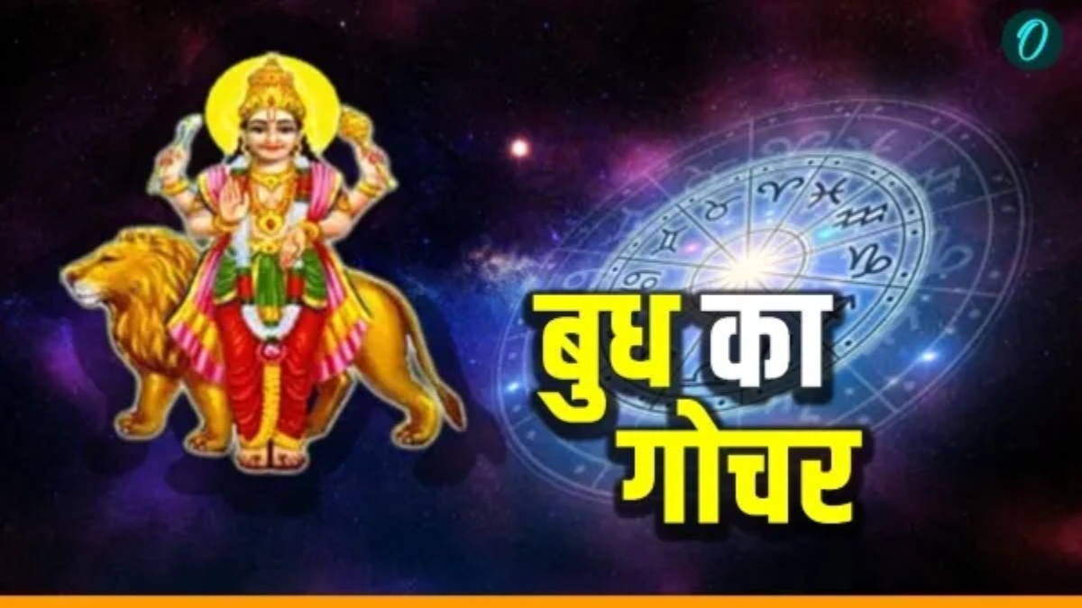 Budhaditya Yoga : बुध की बदली चाल, इन 5 राशियों की चमकेगी किस्मत, करियर-धन में होगा बड़ा लाभ!