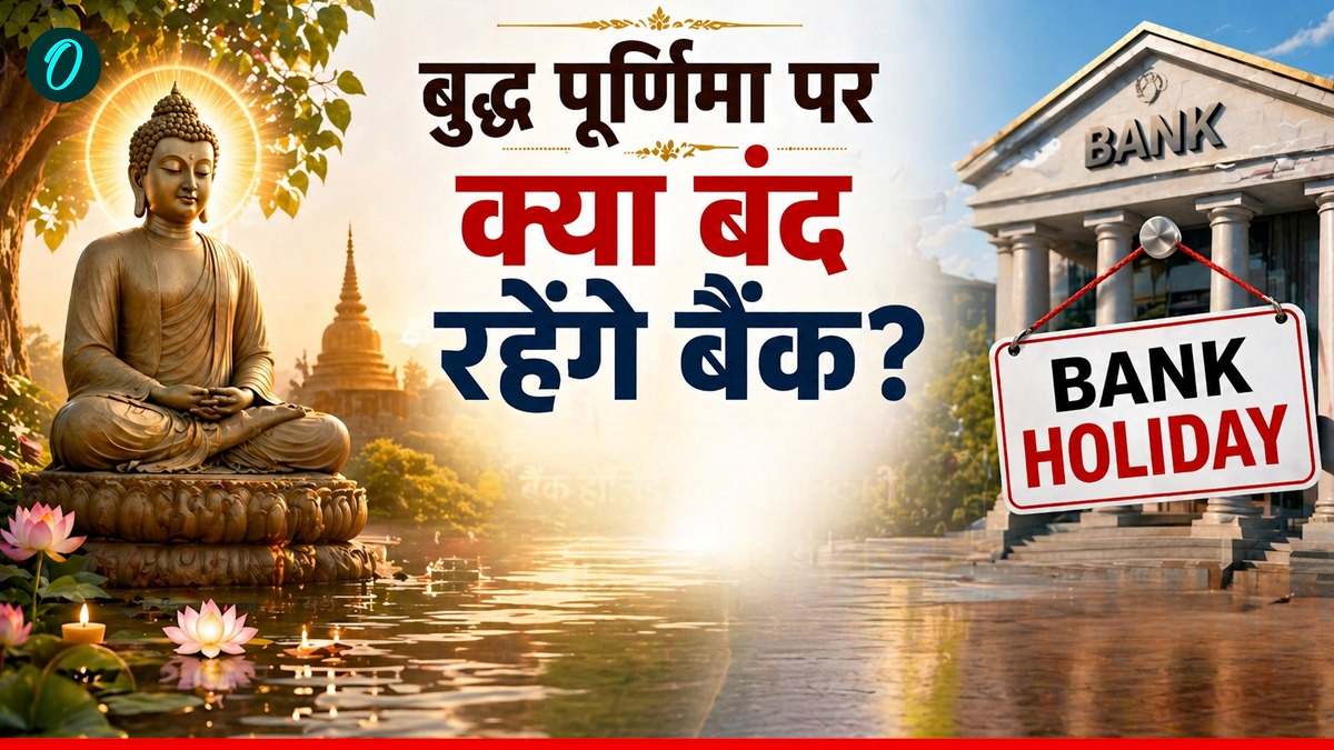 Bank Holiday: आपके शहर में आज बैंक खुले हैं या बंद? घर से निकलने से पहले चेक कर लें RBI की लिस्ट