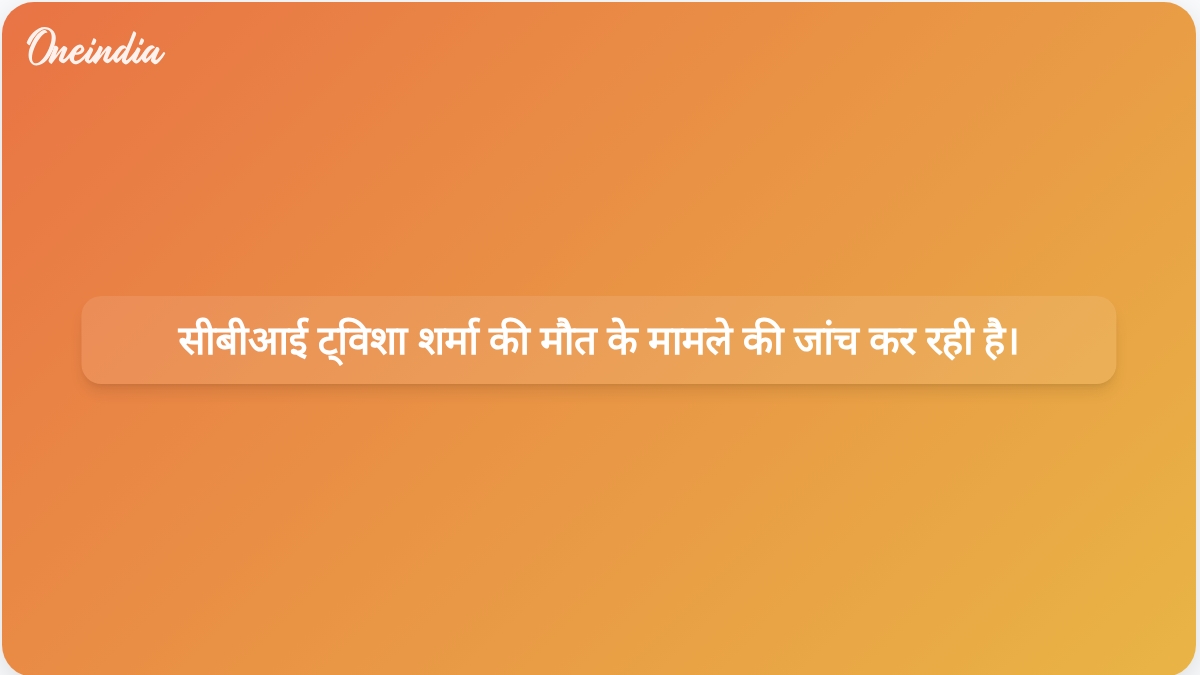 सीबीआई ने ट्विशा शर्मा की मौत की जांच अपने हाथ में ली, पति और सास के खिलाफ मामला दर्ज किया गया।