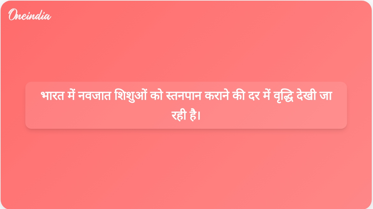 एनएफएचएस-6 के आंकड़ों के अनुसार, भारत में आधे नवजात शिशुओं को जन्म के पहले घंटे के भीतर स्तनपान कराया जाता है।