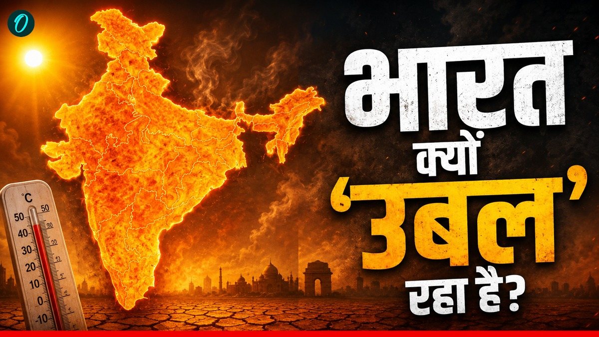 India Heatwave Alert: दिल्ली से महाराष्ट्र तक आग उगलती गर्मी, आखिर क्यों आग की भट्टी बनता जा रहा भारत?