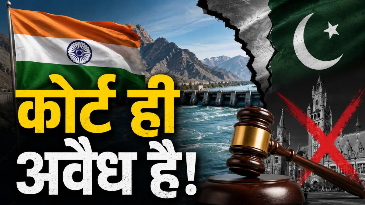 Indus Waters Treaty: इंटरनेशनल कोर्ट को भारत ने दिखाई औकात, फैसले को कूड़ेदान में फेंका, टेंशन में पाकिस्तान