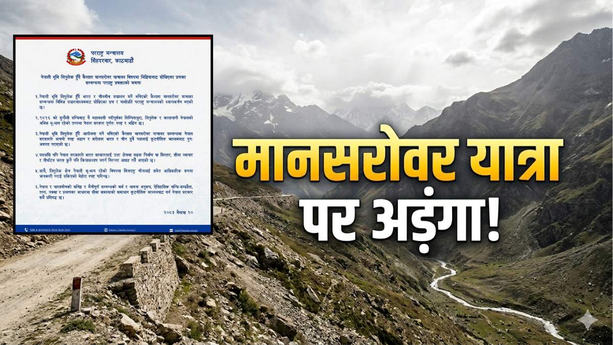 Kailash Mansarovar Yatra पर नेपाल का 'अड़ंगा', भारत ने दिया मुंहतोड़ जवाब- 'ऐतिहासिक तथ्यों से समझौता नहीं!'