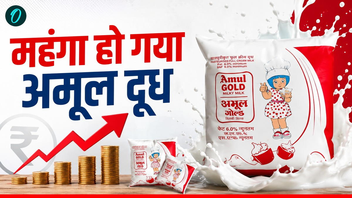 Milk Price Hike: अमूल ने फिर बढ़ा दिए दूध के दाम, अब कितने में मिलेगा 1 लीटर Milk?