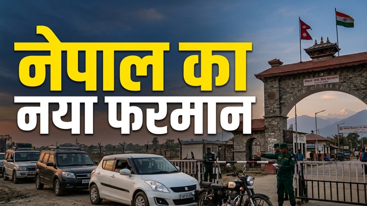 Nepal Entry Rules: नेपाल जाना अब नहीं रहा आसान! साल में केवल 30 दिन ही गाड़ियों को मिलेगी एंट्री
