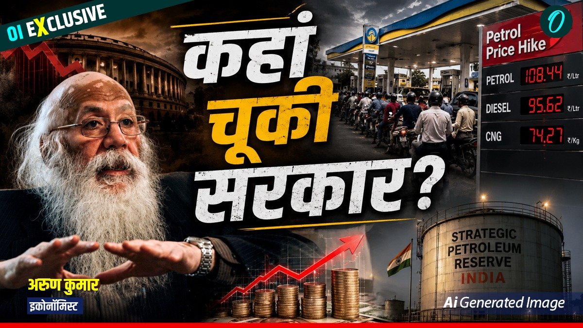 OI Exclusive: ‘Petrol-Diesel संकट पर डेटा नहीं दे रही सरकार'! एक्सपर्ट ने बताया कितने बढ़ेगी समस्या