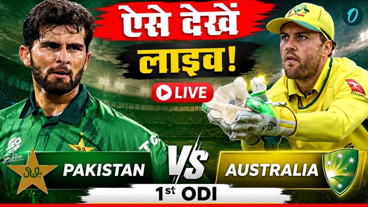 PAK vs AUS Live Streaming: पाकिस्तान-ऑस्ट्रेलिया के बीच पहला वनडे आज, फ्री में लाइव देखने का ये है जुगाड़!