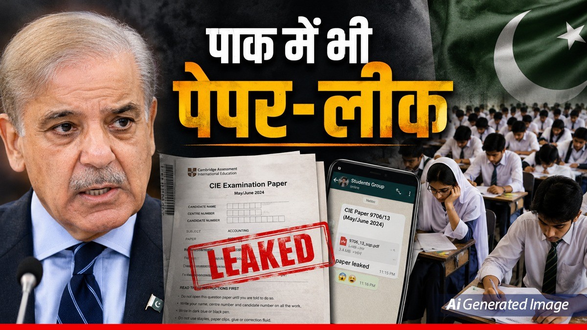 Paper Leak: भारत में NEET के बाद Pakistan में लीक हुआ इंटरनेशनल एग्जाम का पेपर, दोनों जगह 'आरोपी' एक ही निकला!