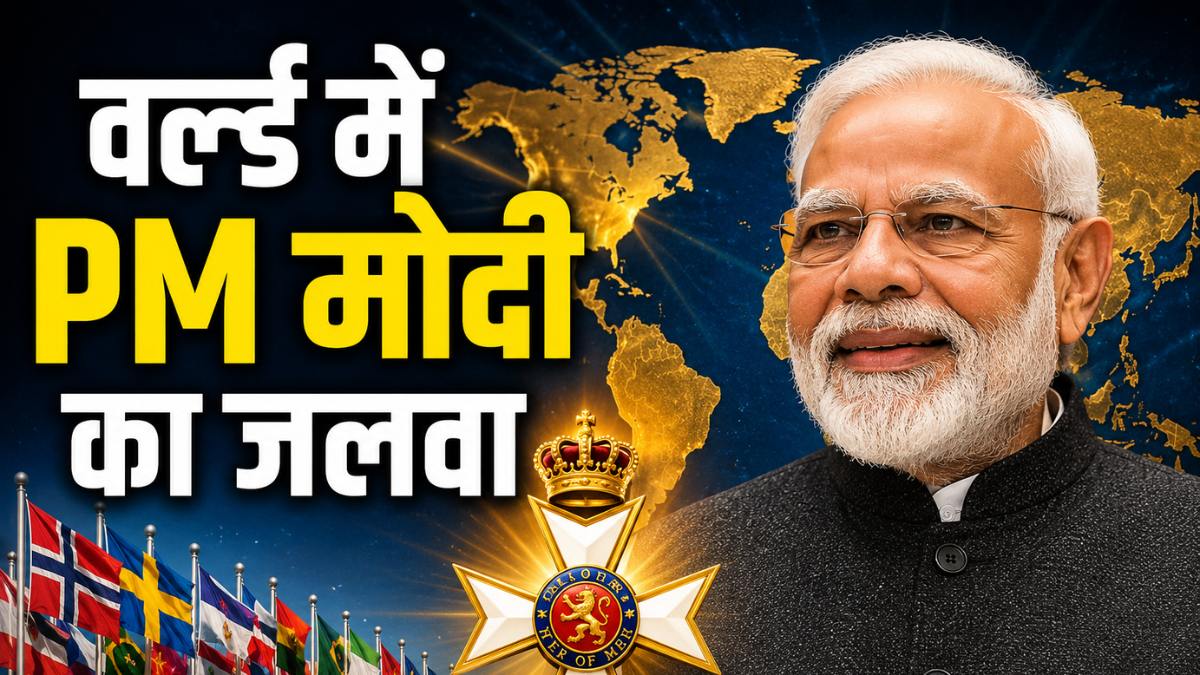 PM Modi Awards List: नॉर्वे ने PM मोदी को दिया सर्वोच्च सम्मान, 32 इंटरनेशनल अवार्ड के साथ रचा इतिहास