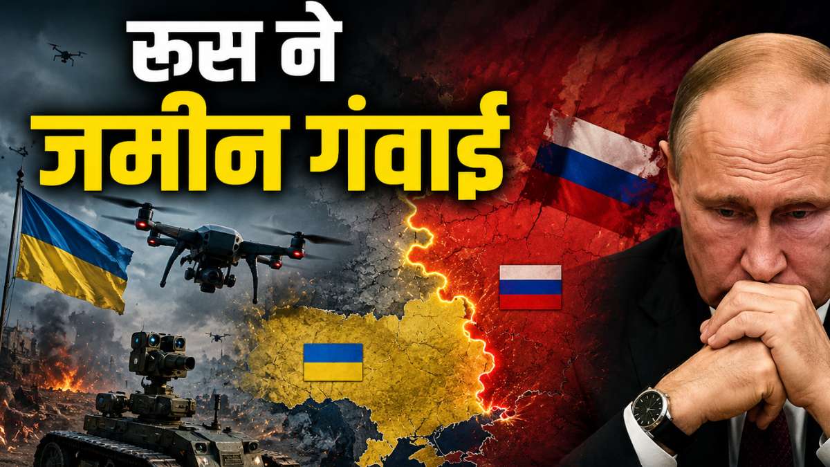 Russia Ukraine War: पुतिन की बढ़ी टेंशन! 5 साल में पहली बार रूस ने गंवाई जमीन, यूक्रेन के वार से दहला मास्को